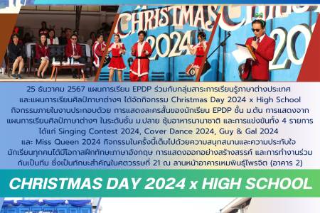 Christmas Day 2024 x High School 🎄🎅 วันพุธที่ 25 ธันวาคม พ.ศ. 2567 แผนการเรียน EPDP ร่วมกับกลุ่มสาระการเรียนรู้ภาษาต่างประเทศ และแผนการเรียนศิลป์ภาษาต่างๆ ได้จัดกิจกรรม Christmas Day 2024 x High School ณ ลานหน้าอาคารเหมพินธุ์ไพรจิต (อาคาร 2)