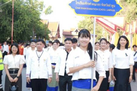 ร่วมขบวนงานแห่พระรอดหลวงคุ้มเมือง ณ วัดมหาวัน วันศุกร์ที่ 30 มกราคม 2569 นายธำรงค์ หน่อเรือง ผู้อำนวยการโรงเรียนจักรคำคณาทร จังหวัดลำพูน พร้อมด้วยคณะผู้บริหาร คณะครู และนักเรียน ร่วมเดินขบวนงานแห่พระรอดหลวง คุ้มเมือง วัดมหาวัน