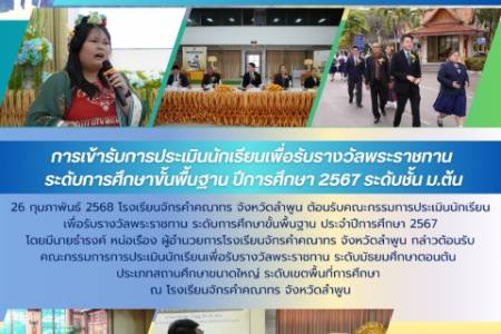 การเข้ารับการประเมินนักเรียนเพื่อรับรางวัลพระราชทาน  ระดับการศึกษาขั้นพื้นฐาน ปีการศึกษา 2567 ระดับชั้น ม.ต้น