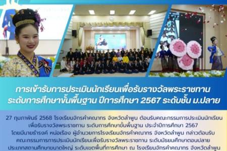 27 กุมภาพันธ์ 2568 โรงเรียนจักรคำคณาทร จังหวัดลำพูน ต้อนรับคณะกรรมการประเมินนักเรียนเพื่อรับรางวัลพระราชทาน ระดับการศึกษาขั้นพื้นฐาน ประจำปีการศึกษา 2567 โดยมีนายธำรงค์ หน่อเรือง ผู้อำนวยการโรงเรียนจักรคำคณาทร จังหวัดลำพูน กล่าวต้อนรับคณะกรรมการการประเมิน