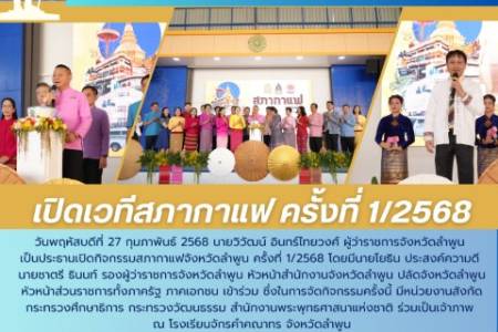 วันพฤหัสบดีที่ 27 กุมภาพันธ์ 2568 นายวิวัฒน์ อินทร์ไทยวงศ์ ผู้ว่าราชการจังหวัดลำพูน เป็นประธานเปิดกิจกรรมสภากาแฟจังหวัดลำพูน ครั้งที่ 1/2568 โดยมีนายโยธิน ประสงค์ความดี นายชาตรี ธินนท์ รองผู้ว่าราชการจังหวัดลำพูน