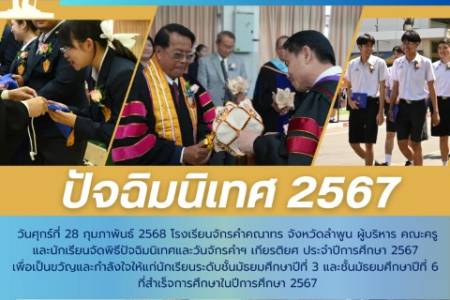 วันศุกร์ที่ 28 กุมภาพันธ์ 2568 โรงเรียนจักรคำคณาทร จังหวัดลำพูน ผู้บริหาร คณะครูและนักเรียนจัดพิธีปัจฉิมนิเทศและวันจักรคำฯ เกียรติยศ ประจำปีการศึกษา 2567 เพื่อเป็นขวัญและกำลังใจให้แก่นักเรียนระดับชั้นมัธยมศึกษาปีที่ 3 และชั้นมัธยมศึกษาปีที่ 6 