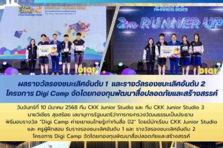 รางวัลรองชนะเลิศอันดับ 1  และรางวัลรองชนะเลิศอันดับ 2 โครงการ Digi Camp จัดโดยกองทุนพัฒนาสื่อปลอดภัยและสร้างสรรค์