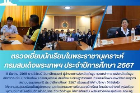 ตรวจเยี่ยมนักเรียนในพระราชานุเคราะห์   กรมสมเด็จพระเทพฯ ประจำปีการศึกษา 2567