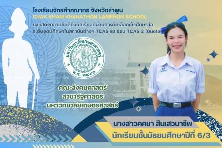 โรงเรียนจักรคำคณาทร จังหวัดลำพูน ขอแสดงความยินดีกับนักเรียนที่ผ่านการคัดเลือกเข้าศึกษาต่อระดับอุดมศึกษาในสถาบันต่างๆ TCAS'68 รอบ TCAS 2 (Quota) 