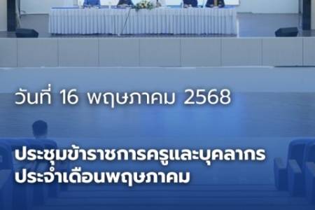 ประชุมข้าราชการครูและบุคลากร ประจำเดือนพฤษภาคม