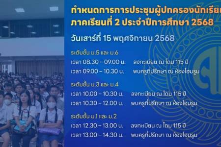 โรงเรียนจักรคำคณาทร จังหวัดลำพูน ร่วมกับสมาคมผู้ปกครองและครูฯ ได้กำหนดจัดประชุมผู้ปกครองนักเรียนทุกระดับชั้น ภาคเรียนที่ 2 ประจำปีการศึกษา 2568 โดยกำหนดจัดขึ้นในวันที่ 15 พฤศจิกายน 2568 ณ อาคารจักรคำฯ 115 ปี โรงเรียนจักรคำคณาทร จังหวัดลำพูน